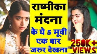 राष्मीका मंदना की 5 सबसे बेहतरीन फिल्मे|Rashmika Mandanna Hindi Dubbed Movie 2020