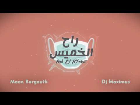 معن برغوت و ديجي مكسيموس - راح الخميس | Rah El Khamis - Maan Barghouth & Dj Maximus (Official)