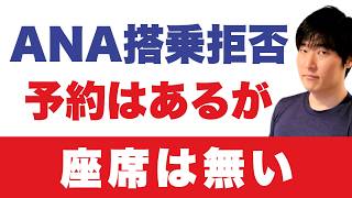 【空港で発覚】オーバーブッキングで座席なし｜ANA新プランの罠