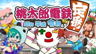【桃鉄】ゲームの結果で旅行先が決まります...【米将軍・おおはらMEN・まろ】