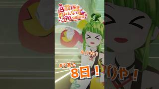 【あと8日】 舞鶴よかと、動けます！！！ #舞鶴よかと8周年