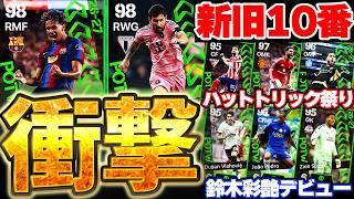 【新旧10番】メッシ＆ヤマルの同時搭載あるぞ？！今週はハットトリックが大量だ！！！プレミアデビュー鈴木彩艶にも期待したい9/3週間FP予想【eFootball/イーフト2026アプリ】