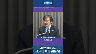 [새날] 국회의원이 돼서 조국이 하고 싶은 일