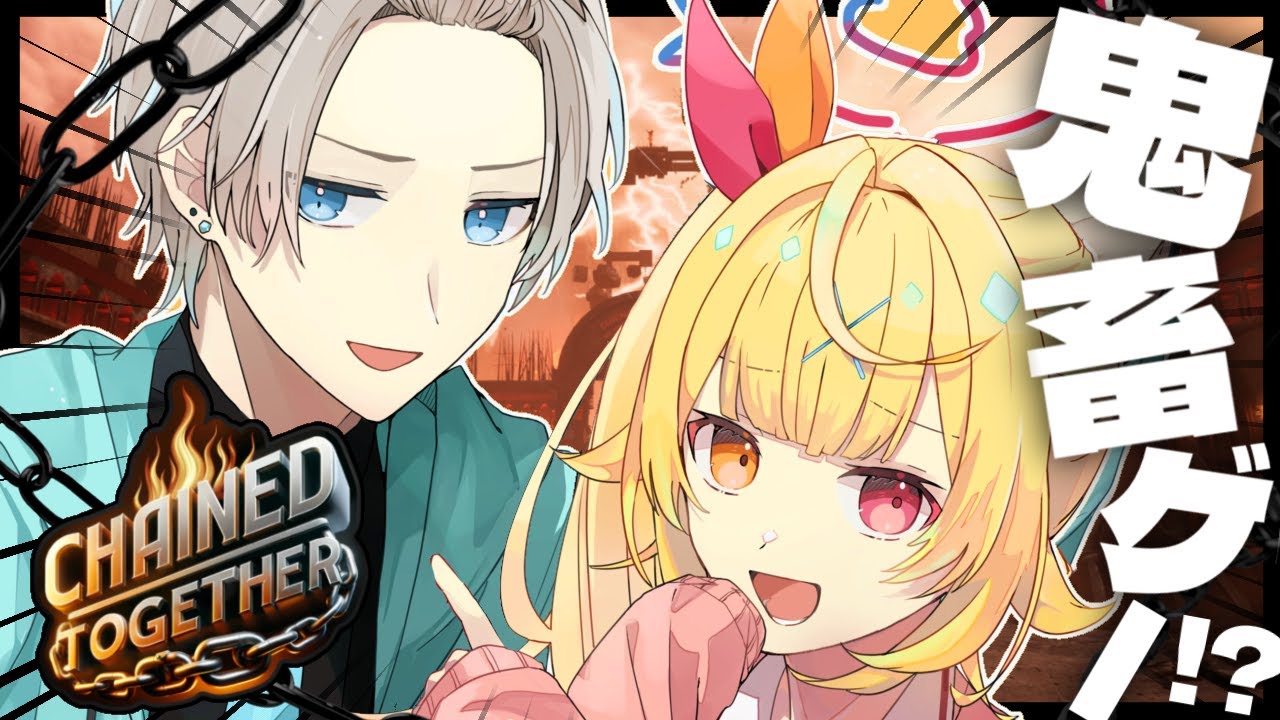 【Chained Together】晴レ星で鬼畜協力ゲー!? 足引っ張ったらぶっ飛ばす。【星川サラ/甲斐田晴/にじさんじ】