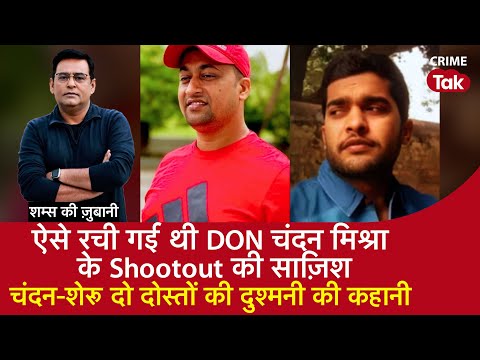EP 2020:ऐसे रची गई थी DON चंदन मिश्रा के Shootout की साज़िश,चंदन-शेरू दो दोस्तों की दुश्मनी की कहानी