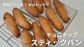 おやつにぴったり☆チョコチップスティックパン