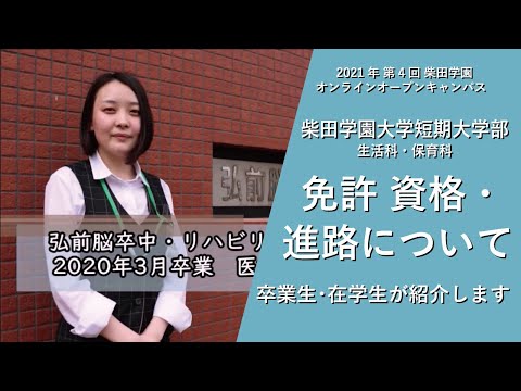 柴田学園大学短期大学部オンラインオープンキャンパス「免許資格・進路について」