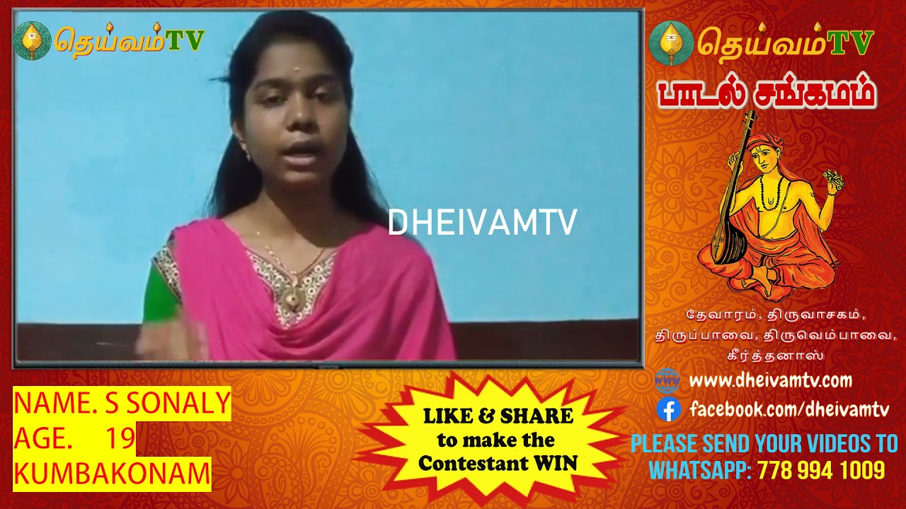 S SONALI - KUMBAKONAM பாடல் சங்கமம் காணொளி போட்டி