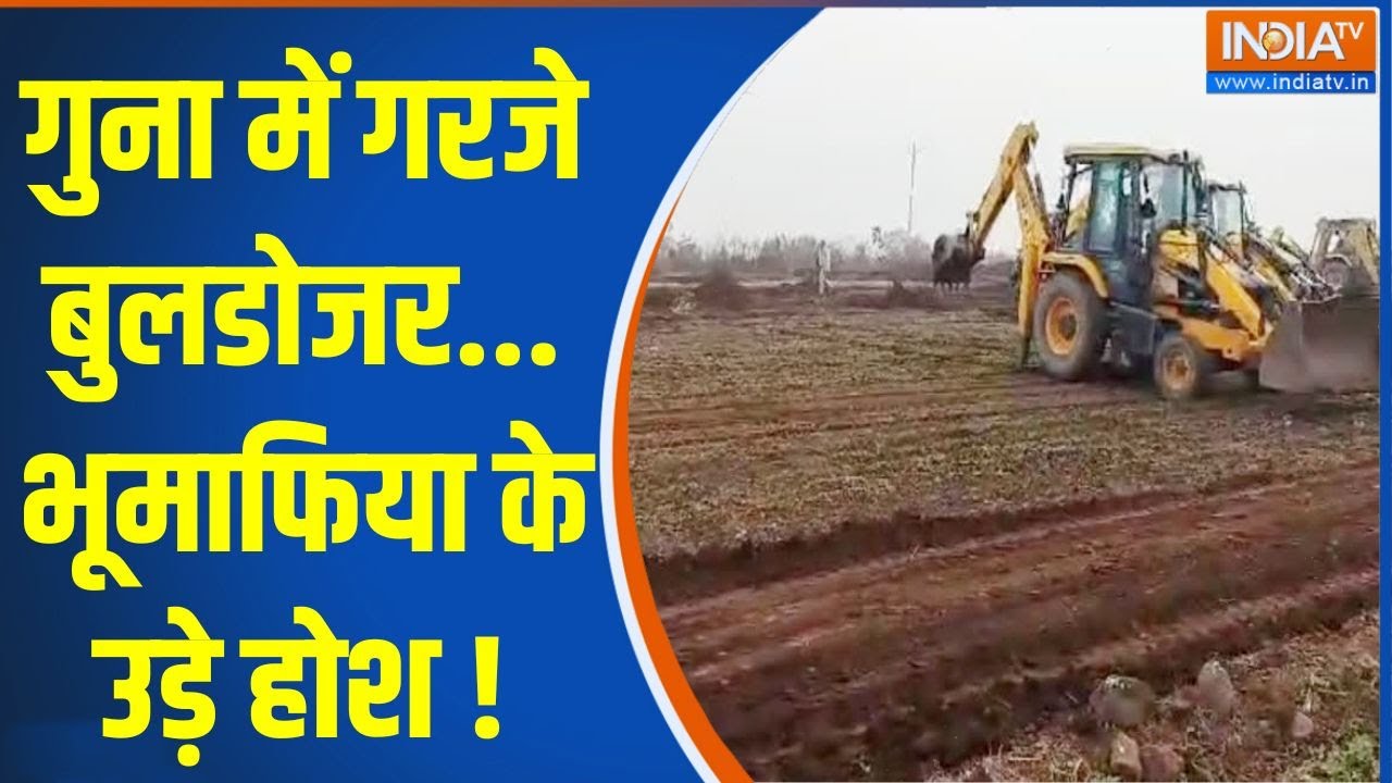 Guna illegal Encroachment: गुना में गरजे बुलडोजर...भूमाफिया के उड़े हो?