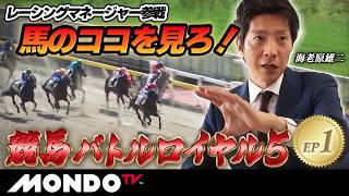 【下調べはしません】名馬を世に送り出す男 VS 膨大なデータから分析する男/競馬バトルロイヤル5 ep1【MONDO TV】［辻三蔵］［海老原雄二］