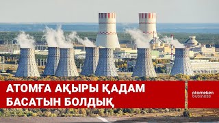 Атомға ақыры қадам басатын болдық