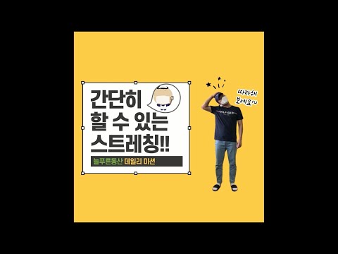 데일리미션 '간단히 할 수 있는 스트레칭'