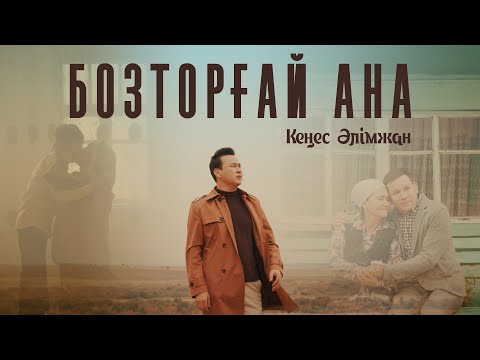 Кеңес Әлімжан - Бозторғай ана (official video) 2022