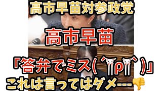 高市早苗対参政党。高市早苗。「答弁ミス(´༎ຶོρ༎ຶོ`)」これは言ってはダメ。#政治 #経済 #消費税 #高市早苗 #国会 