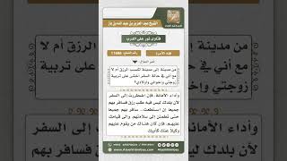 صورة 11696 - حكم السفر لطلب الرزق وترك الأولاد والزوجة دون من يقوم برعايتهم -  نور على الدرب