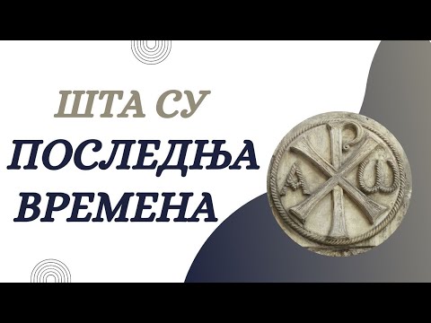 Šta su poslednja vremena?