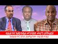 Anchor Media ብልጽግና ከእንግዲህ መንግስት መሆን ይችላልን ከብል�