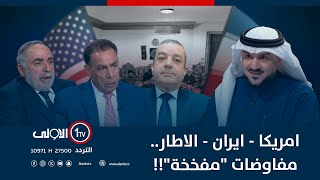 امريكا - ايران - الاطار.. مفاوضات "مفخخة"!! | الميدان مع مقداد الحميدان