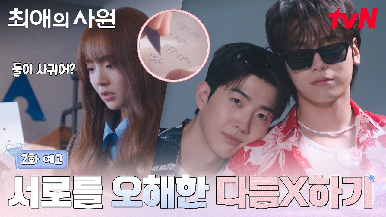 [2화 예고] 목표는 ★우수사원 해외연수★! 그런데.. 대표님이랑 찬이 오빠가 사귄다고..?😮 #최애의사원 E