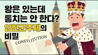 세모지 다큐 1편 - 입헌군주제의 탄생, 인류는 왜 왕을 필요로 했을까? 그리고 왜 민주주의 시대에 왕이 남아 있을까? [문명 : 정치 체제의 진화 1부]