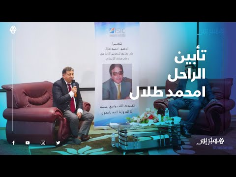 تخليدا لذكرى رجل بصم الإعلام.. حفل تأبين الإعلامي امحمد طلال بالمعهد العالي للإعلام والاتصال
