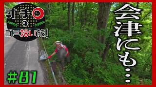 会津にも・・「オチロのゴミ拾い旅！」＃81