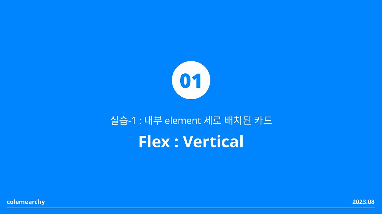 [웹플로우 워크샵] Flex vertical 실습1/4