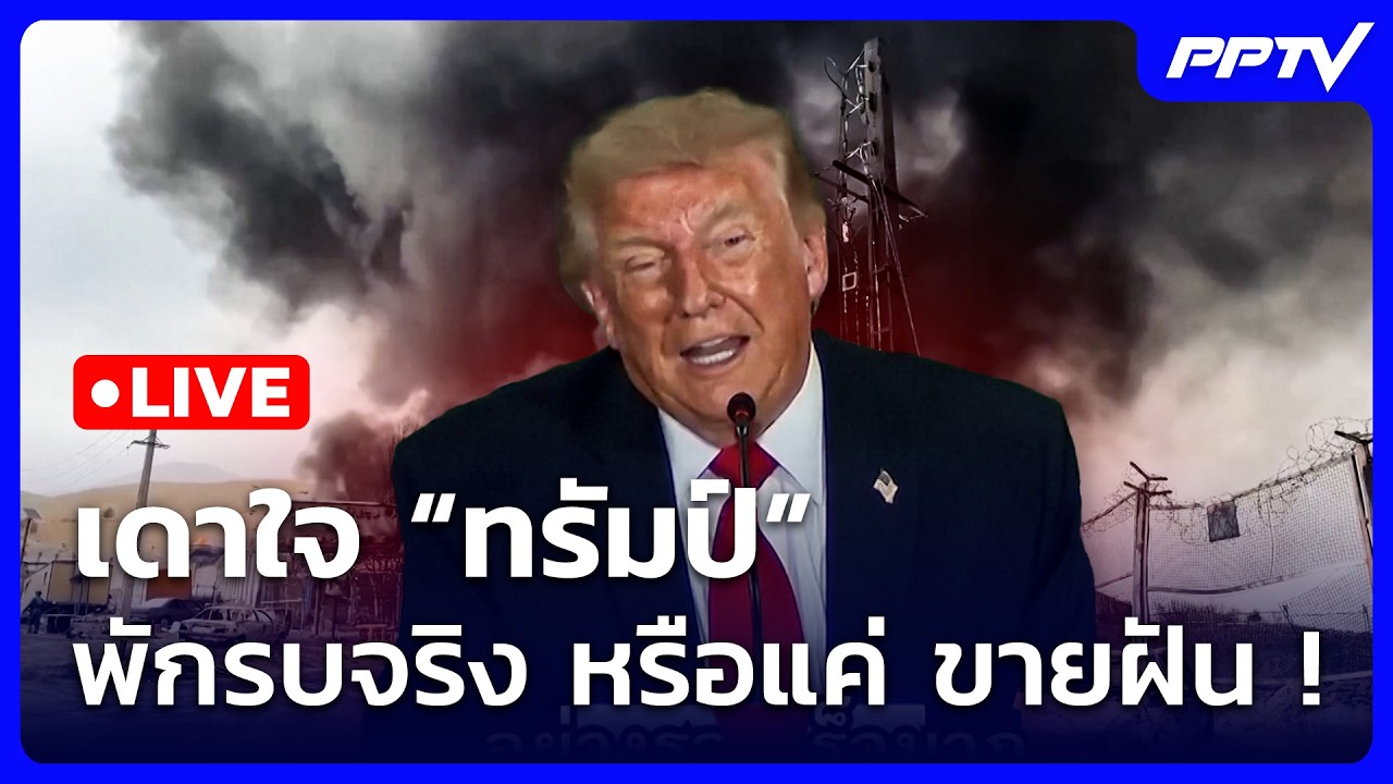 🔴 Live ทันข่าวสุดสัปดาห์ | เดาใจ “ทรัมป์” พักรบจริง หร?