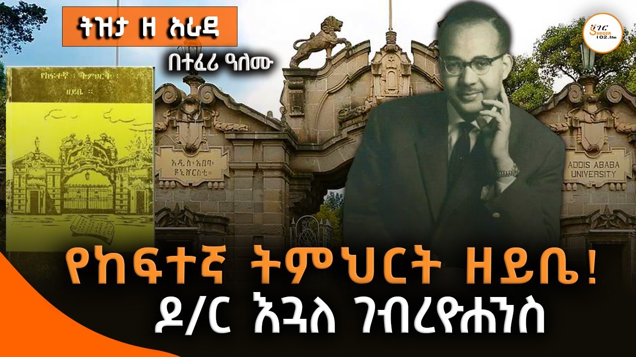 የከፍተኛ ትምህርት ዘይቤ! ዶ/ር እጓለ ገብረዮሐንስ Tizita Ze Arada @ShegerFM1021Radio