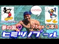夢の国♡ヒミツノプール!75m×◯本!