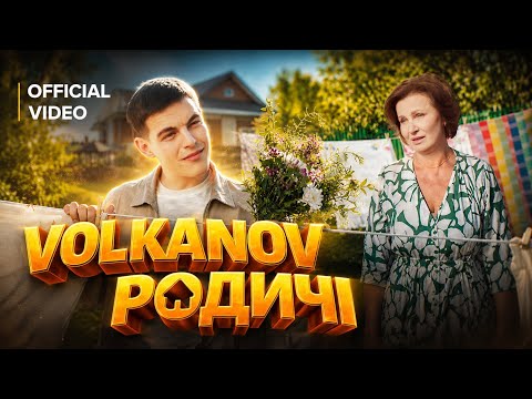 VOLKANOV - РОДИЧІ (Official Music Video)