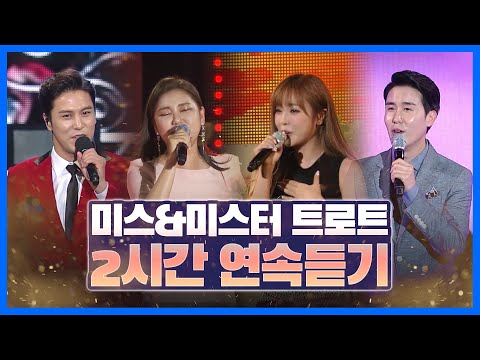 주말을 책임지는 미스&미스터 트롯 2시간 연속듣기 #일하면서들으세요 #2시간연속