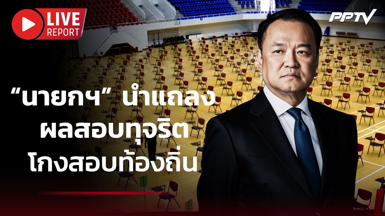 🔴 สด! “นายกฯ” นำแถลงผลสอบทุจริตโกงสอบท้องถิ่น  | Live Rep