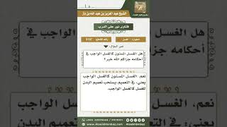 صورة 3197   استواء الغسل المسنون والغسل الواجب في الأحكام   نور على الدرب