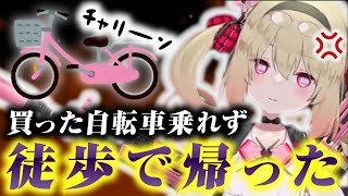 【悲報】Vtuberさん自転車に乗れず歩いて家まで帰る【息根とめる切り抜き】