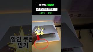 HP 노트북은 이거 사세요! 파빌리온 에어로 13 라이젠5 #노트북추천16 apr. 20251.8K visualizzazioni