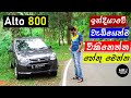 Maruti Suzuki Alto 800 lxi (Indian Alto) in depth review, (Sinhala), by MRJ