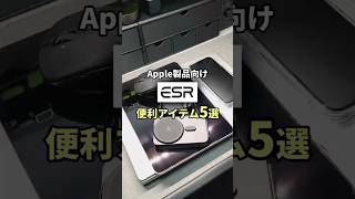 【ESR】主にApple製品向けの便利アイテム5選！【Amazonプライムデーセール】