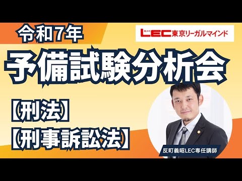 LEC予備試験講座、論文式試験・論文分析会 刑法・刑事訴訟法