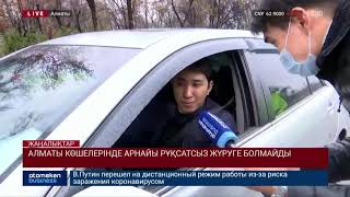 АЛМАТЫ КӨШЕЛЕРІНДЕ АРНАЙЫ РҰҚСАТСЫЗ ЖҮРУГЕ БОЛМАЙДЫ