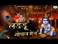 लडडू गोपाल मेरा कृष्ण जी का मनमोहित कर