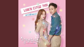 너에게 다가갈 거야