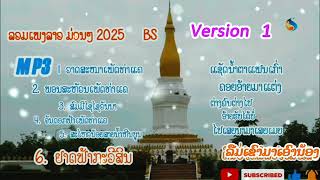 ลวมเพรงลาว mp3  ລວມເພງລາວ mp3