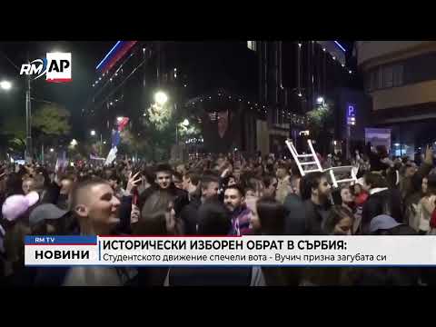 Исторически изборен обрат в Сърбия: Студентското движение спечели вота - Вучич призна загубата си 