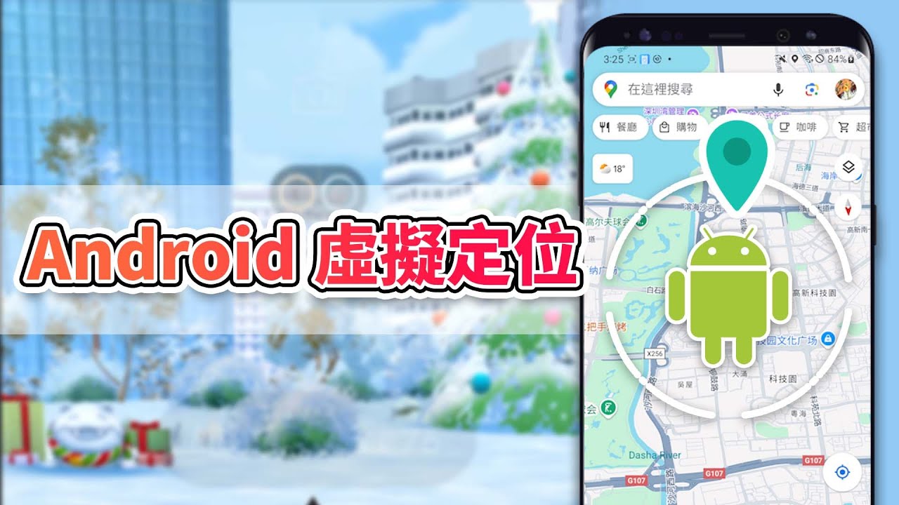 模擬位置應用程式