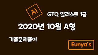 GTQ일러스트1급 기출문제풀이 (2020년 10월 A형)