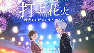 【穂麦くらげ＆とまとにこみ】打上花火 歌ってみた