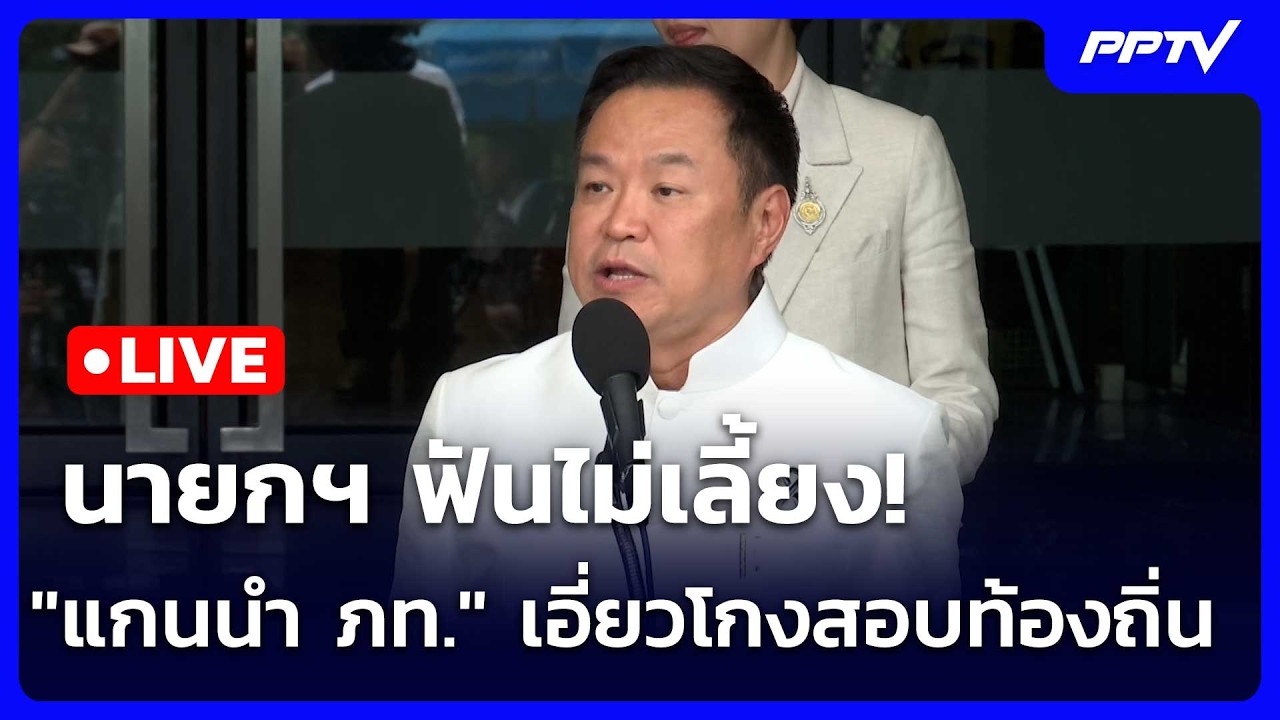 🔴 Live เข้มข่าวเย็น | นายกฯ ฟันไม่เลี้ยง! "แกนนำ ภท." เอี?