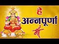 New Mata Bhajan 2025 Friday Special हे अन्नपूर्णा माँ He Annapurna Maa