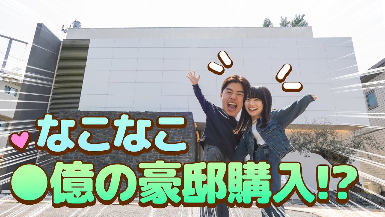 【気に入ったら即購入？】なこなこが結婚したら住む豪邸をガチで探します。【豪邸ツアー】